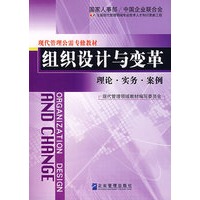 【正版书】组织设计与变革 理论 实务 案例 郑明身