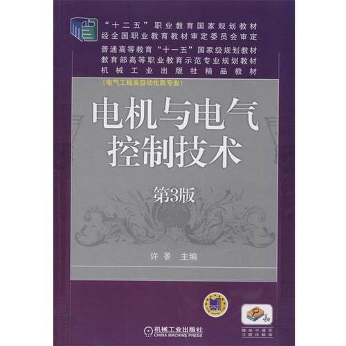 【正版】电机与电气控制技术(第3版） 许翏