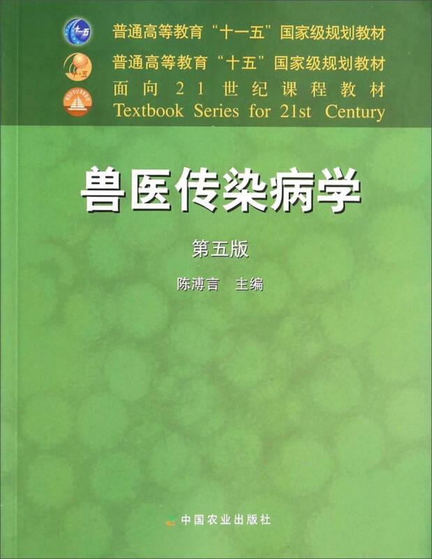 【正版】兽医传染病学（第五版） 普通高等教育十一五规划教材 陈溥言