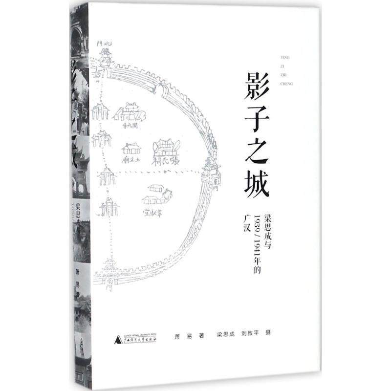 【正版书】 影子之城 萧易著,梁思成,刘致平摄影 广西师范大学出版社