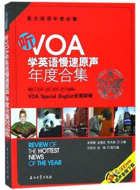 【正版】听VOA学英语慢速原声年度合集 2018版年度合集英文阅读年 吴菲衡、金国臣、李文