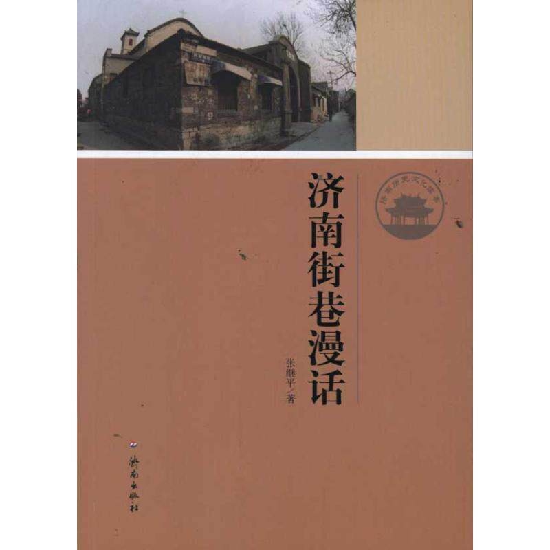 【正版书】 济南街巷漫话 张继平 济南出版社