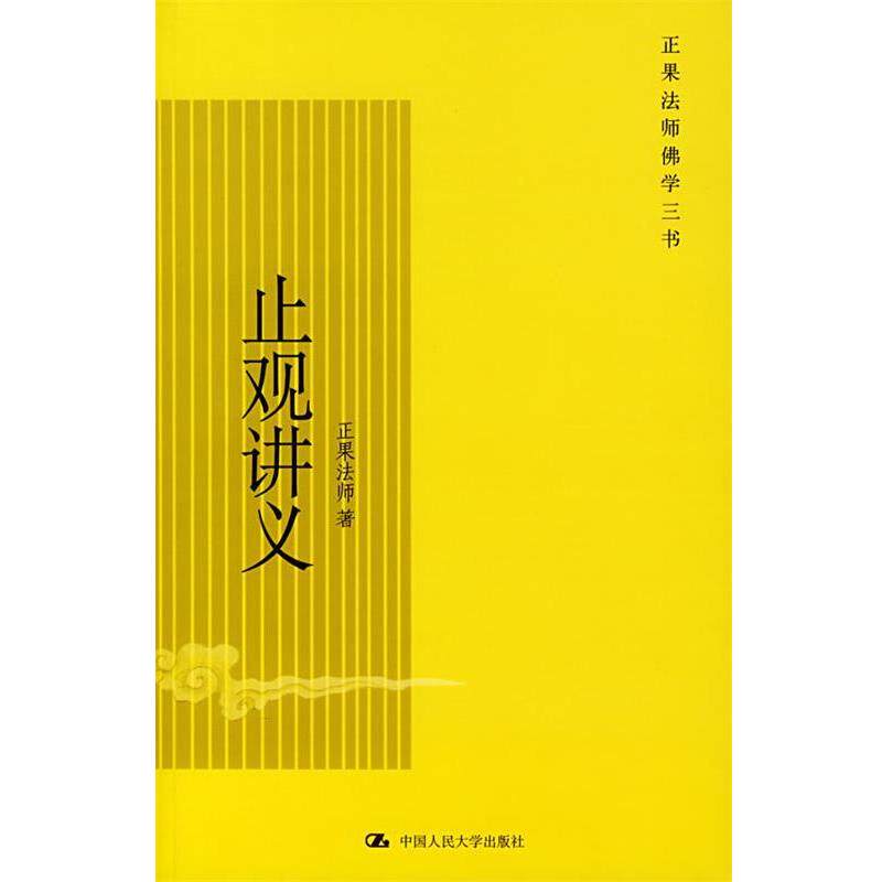 【正版书】 止观讲义 正果法师 著 中国人民大学出版社