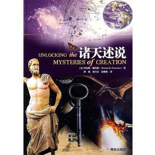 【正版书】 诸天述说 (美)彼得森　著,谭臻,孙昌吴,徐维维　译 海南出版社