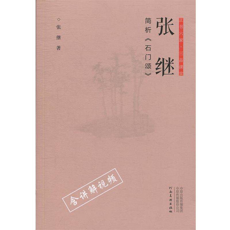 【正版书】 正书六家·三品课堂:张继简析《石门颂》 张继 著 河南美术出版社