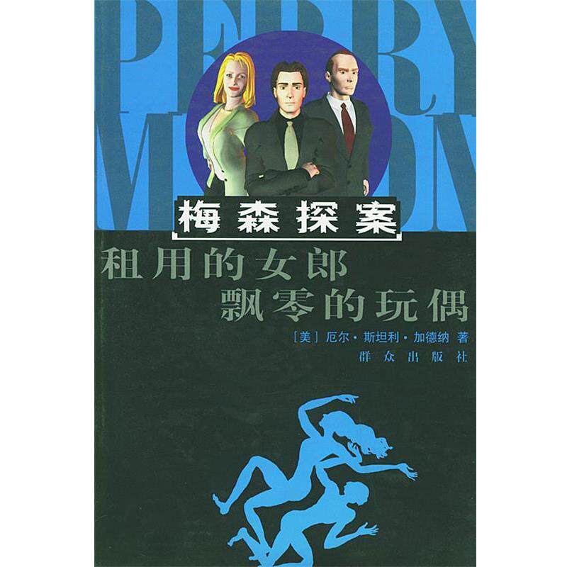 【正版书】 梅森探案--租用的女郎飘零的玩偶 [美]加德纳 著,景晶,杜文燕 译 群众出版社