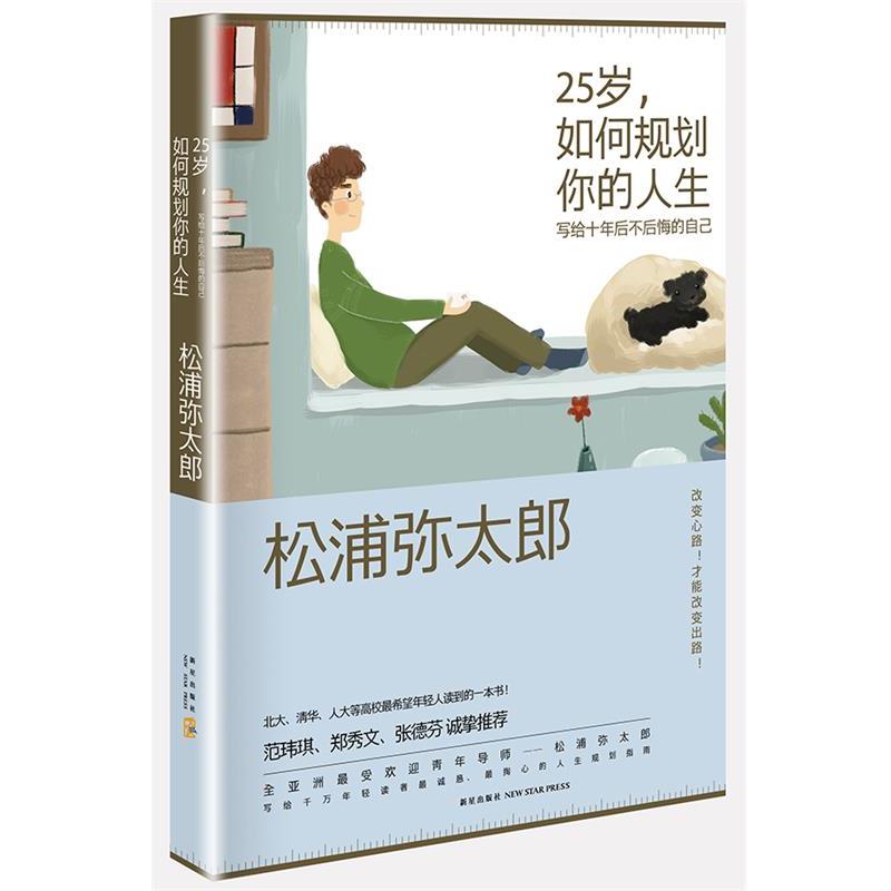【正版】25岁如何规划你的人生 写给10年后不后悔的自己 松浦弥太郎 杨明绮