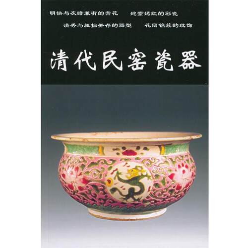 【正版书】 清代民窑瓷器 铁源 编 中国工商联合出版社