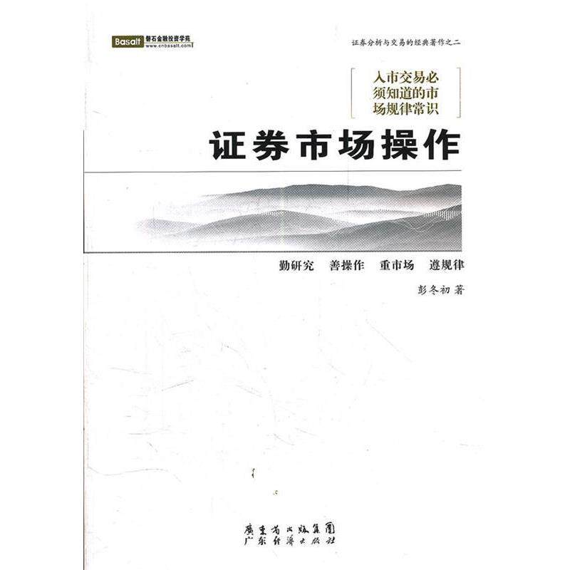 【正版书】 证券市场操作 彭冬初 著 广东经济出版社有限公司