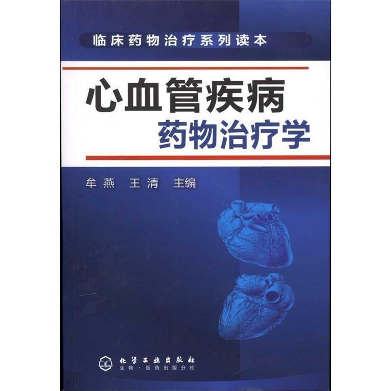 【正版书】 临床药物系列读本--心血管疾病药物学 牟燕,王清　主编 化学工业出版社