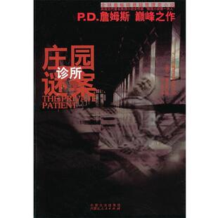 【正版书】 庄园诊所谜案 P.D.詹姆斯 内蒙古人民出版社
