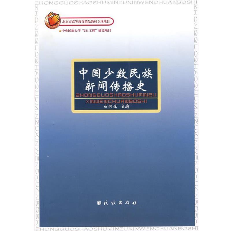 【正版书】 中国少数民族新闻传播史 白润生　主编 民族出版社
