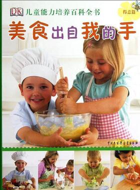 【正版书】 DK儿童能力培养百科全书--美食出自我的手 英国DK公司 编,应世澄 译 中国大百科全书出版社