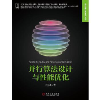 【正版】并行算法设计与性能优化 刘文志