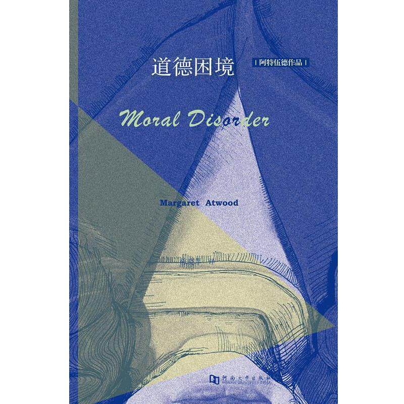 【正版书】 道德困境 玛格丽特阿特伍德 著,陈晓菲 译 河南大学出版社