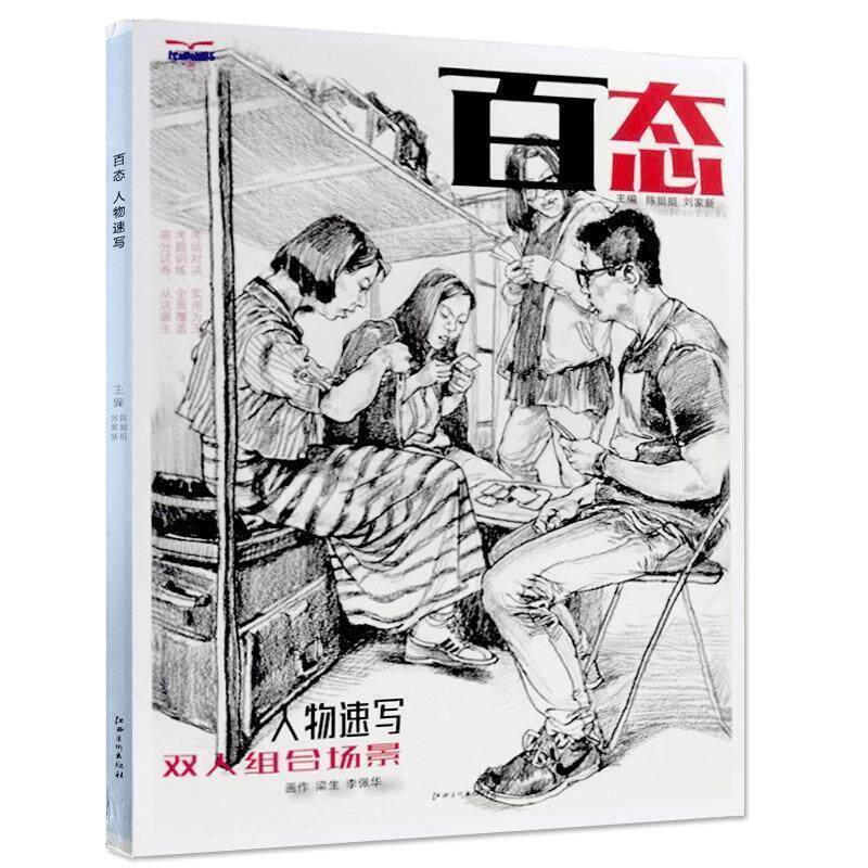 【正版书】 百态:人物速写 陈挺挺,刘家新 编 江西美术出版社