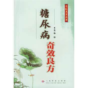 【正版书】 糖尿病奇效良方 杨抗 编 人民军医出版社