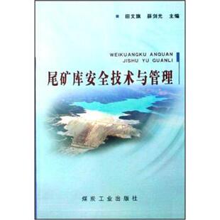 【正版】尾矿库安全技术与管理 田文旗、薛剑光