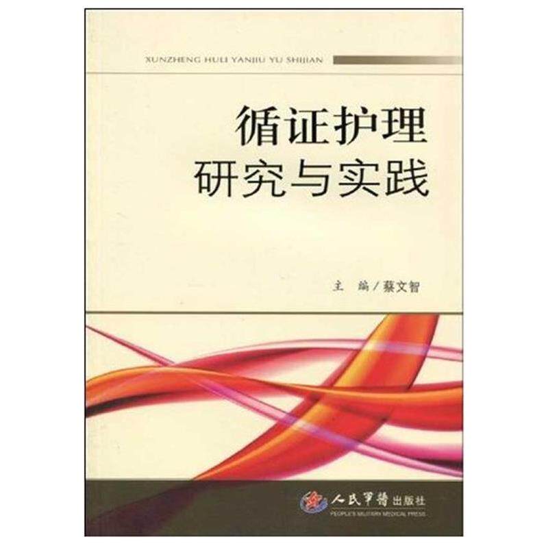 【正版书】 循证护理研究与实践 蔡文智 主编 人民军医出版社