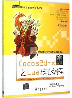 【正版】触控教育游戏开发技术丛书 Cocos2d x之Lua核心编程 刘克男、杨雍