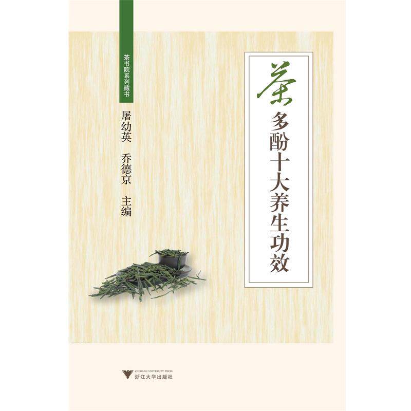 【正版书】 茶多酚十大养生功效 夏康全,易助炎 浙江大学出版社 - 实物图