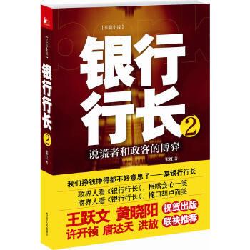 【正版】银行行长2 说谎者和政客的博弈 果红