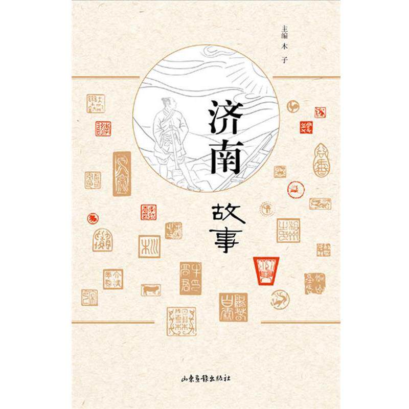 【正版书】 济南故事 木子 著 山东画报出版社