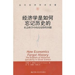 【正版书】 经济学是如何忘记历史的 霍奇逊 著,高伟 等译 中国人民大学出版社