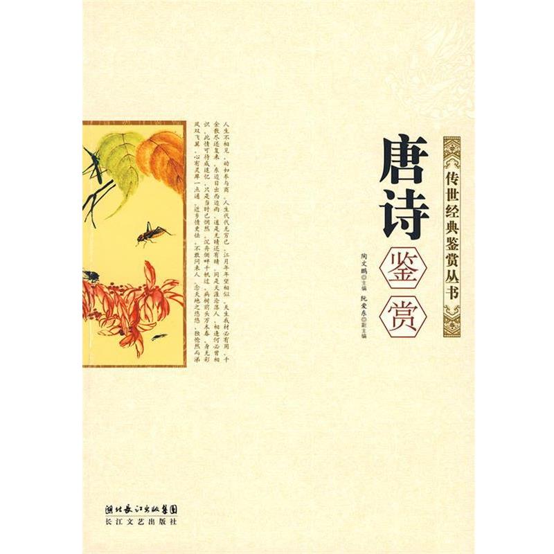 【正版书】 唐诗鉴赏:传世经典鉴赏丛书 陶文鹏　主编 长江文艺出版社