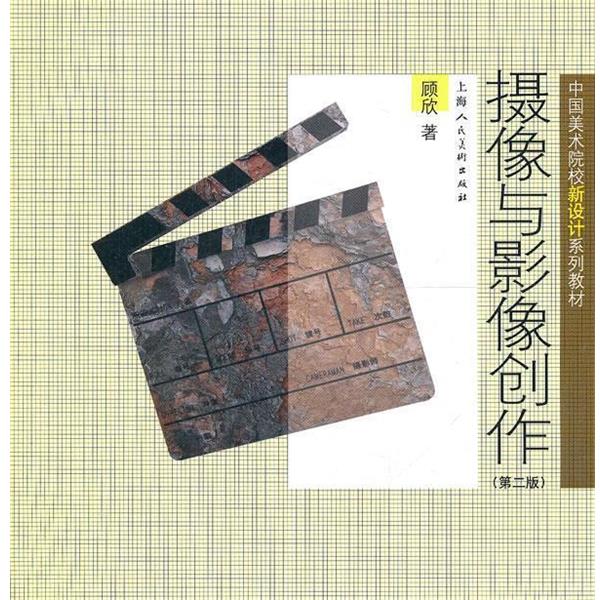 【正版书】 摄像与影像创作---中国美术院校新设计系列教材 顾欣　著 上海人民美术出版社