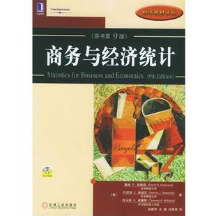 【正版书】 商务与经济统计 (美)安德森 等著,张建华 等译 机械工业出版社