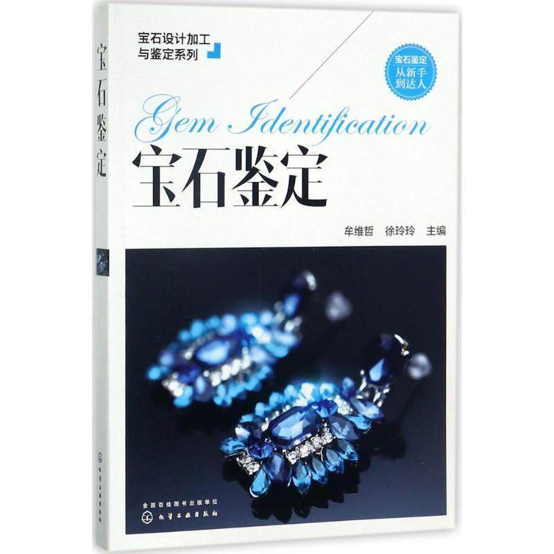 【正版书】 宝石设计加工与鉴定系列--宝石鉴定 牟维哲,徐玲玲 主编 化学工业出版社