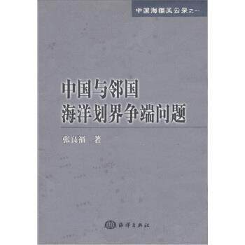 【正版】中国与邻国海洋划界争端问题 张良福