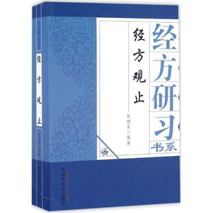 【正版书】 经方观止 张建荣 著 中国中医药出版社