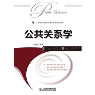 【正版书】 公共关系学 张耀珍 编著 人民邮电出版社