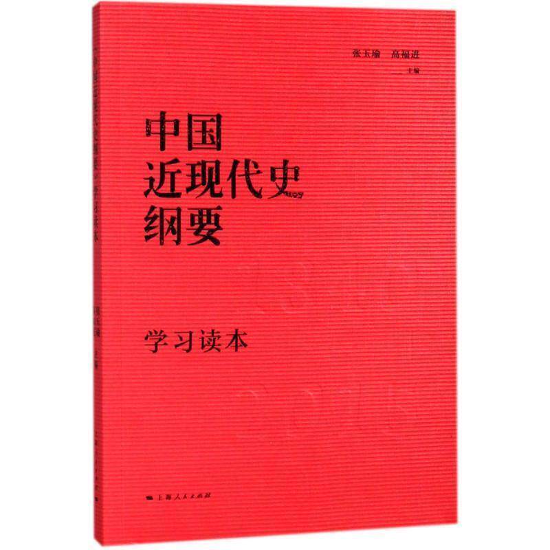 【正版书】 《中国近现代史纲要》学习读本 张玉瑜,高福进 主编 上海人民出版社