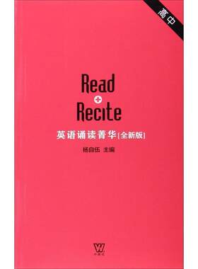 【正版书】 英语诵读菁华 高中卷 杨自伍 上海外语教育出版社