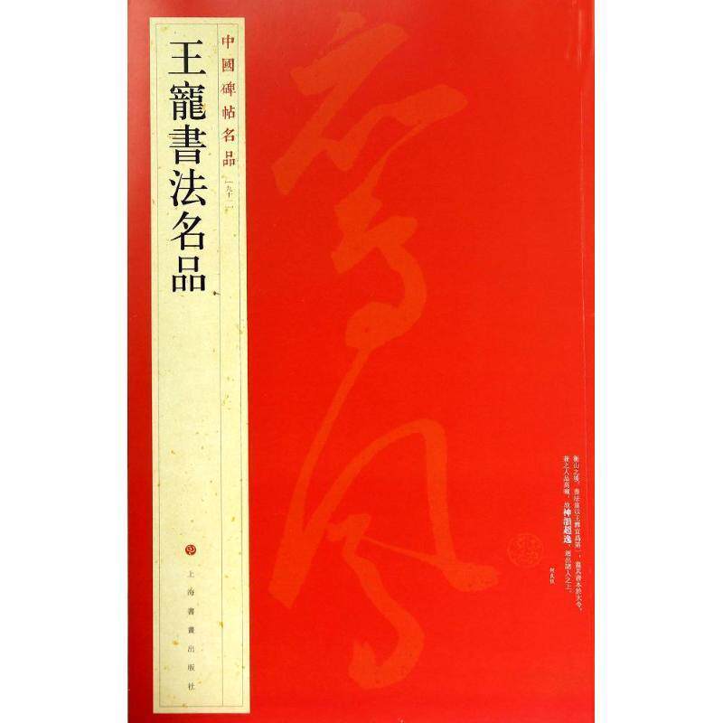 【正版书】 中国碑帖名品:王宠书法名品 上海书画出版社 编 上海书画出版社