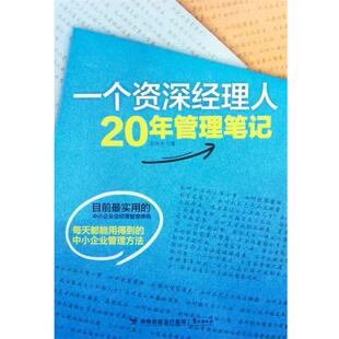 【正版书】 一个经理人20年管理笔记 天外天 著 鹭江出版社