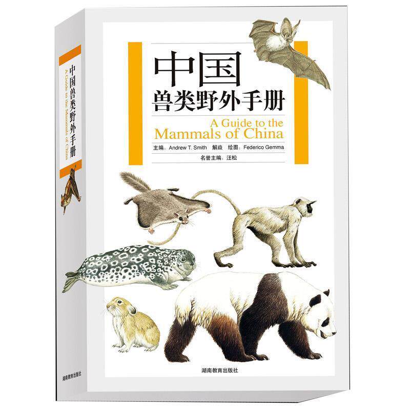 【正版】中国兽类野外手册 [美]史密斯、解焱