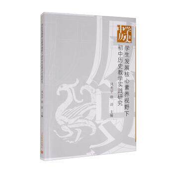 【正版书】 学展核心素养视野下初中历史教学实践研究 凤光宇,徐洁 编 上海教育出版社