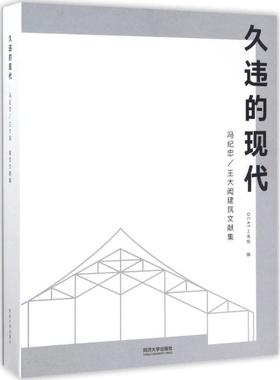 【正版】久违的现代 王大闳建筑文献集 冯纪忠；OCAT上海