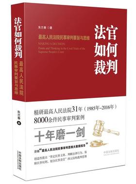 【正版】法官如何裁判 高人民法院民事审判要旨与思维 朱兰春