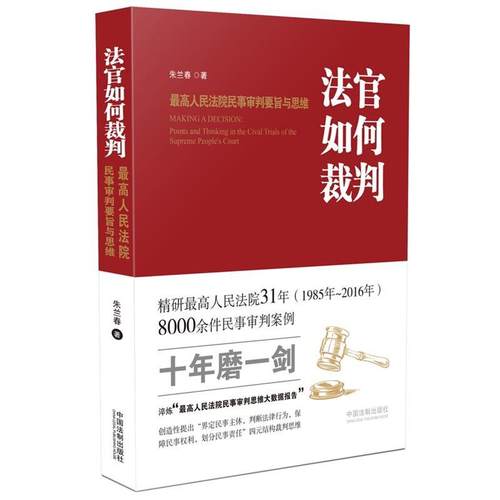 【正版】法官如何裁判 高人民法院民事审判要旨与思维 朱兰春