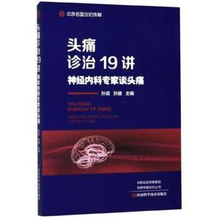 【正版书】 诊治19讲:神经内科专家谈 孙斌,孙健 河南科学技术出版社