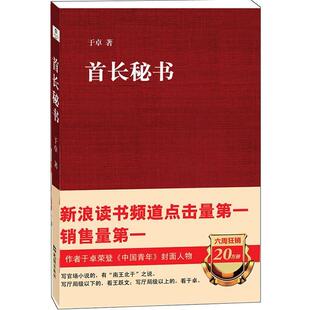 【正版书】 首长秘书 于卓 著 文汇出版社