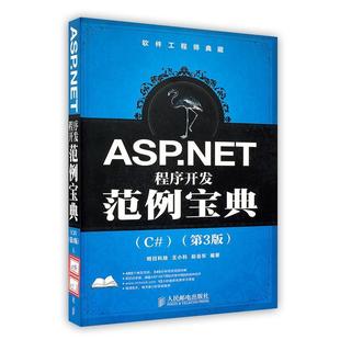 【正版书】 ASP.NET程序开发范例宝典 王小科,赵会东　编著 人民邮电出版社