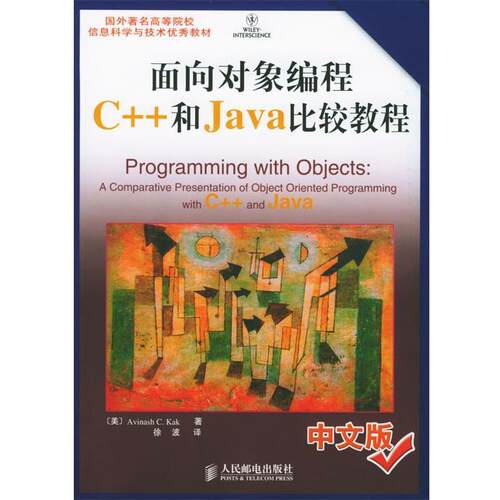 【正版书】 面向对象编程C++和Java比较教程 [美]卡克 著,徐波 译 人民邮电出版社