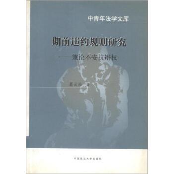 【正版】中青年法学文库 期前违约规则研究 兼论不安抗辩权 葛云松