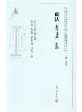 【正版】清末民国法律史料丛刊 京师法律学堂笔记 商法 有价证券 船舶 [日]志田钾太郎；熊